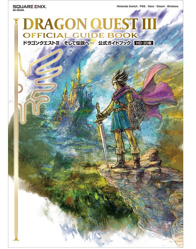 ドラゴンクエストIII そして伝説へ… 公式ガイドブック【HD-2D版】』が