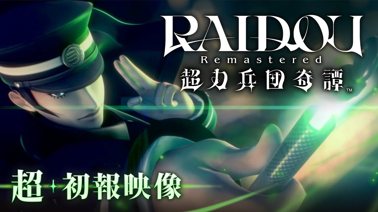 Switch＆PS4＆PS5＆Xbox Series＆PC用ソフト『RAIDOU Remastered: 超力