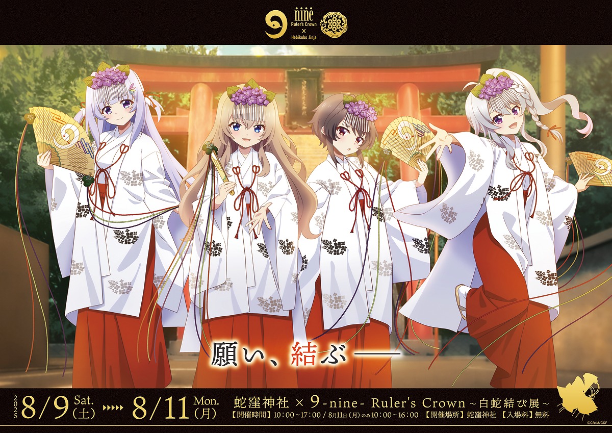 蛇窪神社 × 9-nine- Ruler's Crown ～白蛇結び展～ | SPECIAL | アニメ