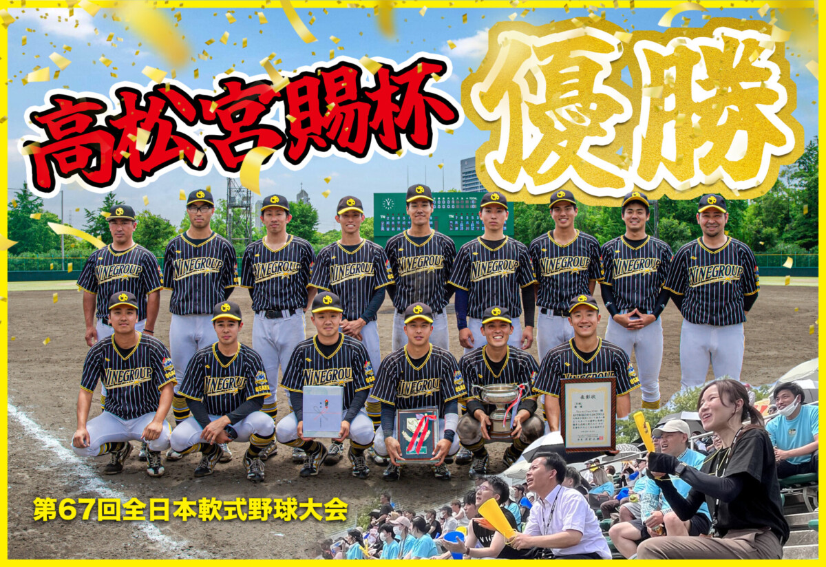優勝🏆✨高松宮賜杯全日本軟式野球大会大阪府予選【Baseball Team NINE
