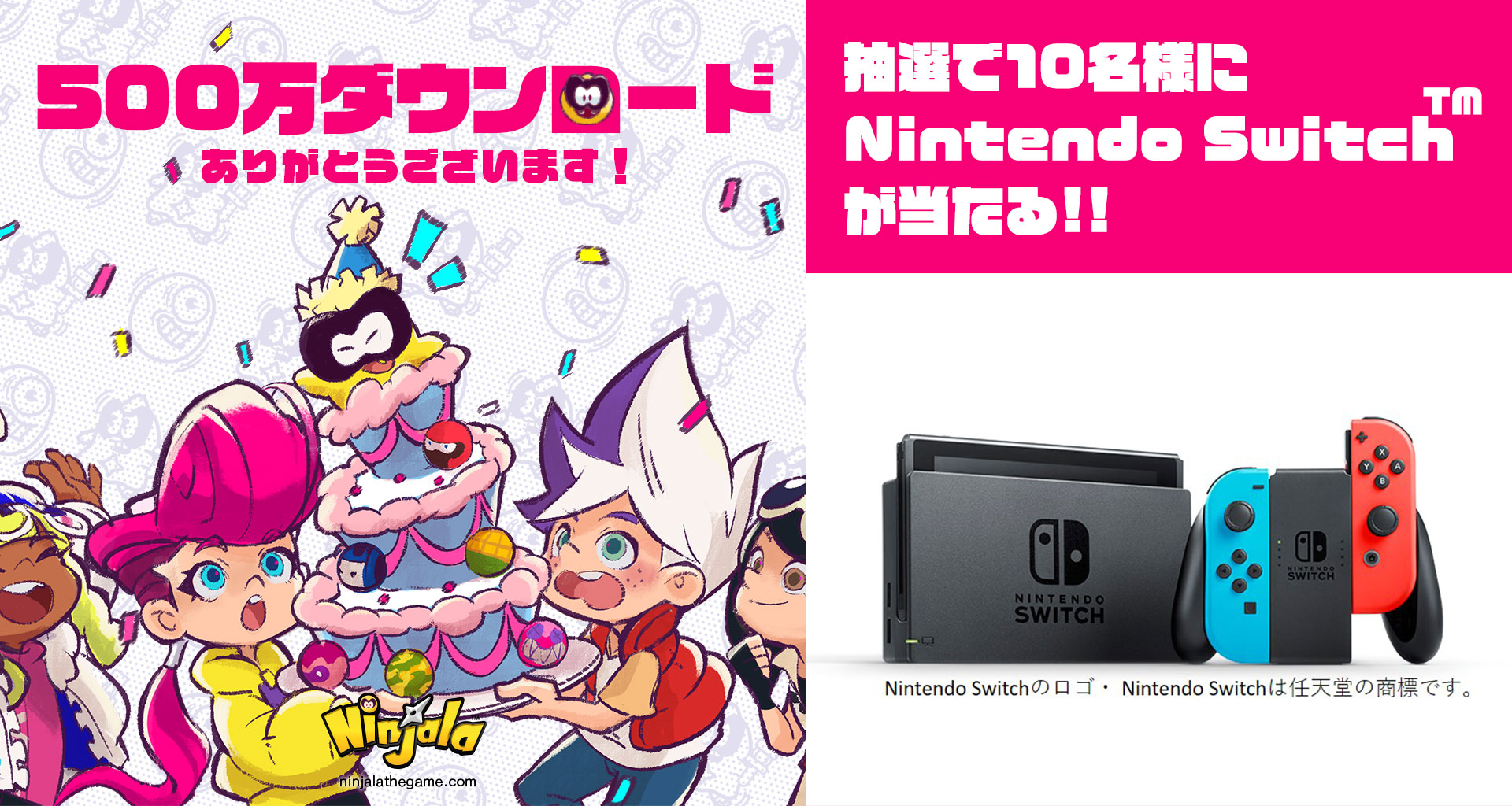 Nintendo Switchが当たる!!リツイートキャンペーン開催！｜ニンジャラ