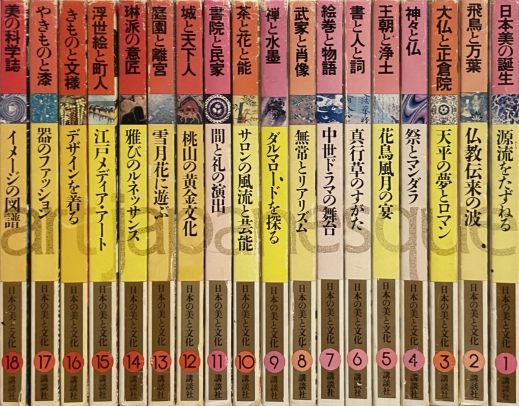 アート・ジャパネスク Art japanesque 日本の美と文化 全18巻揃