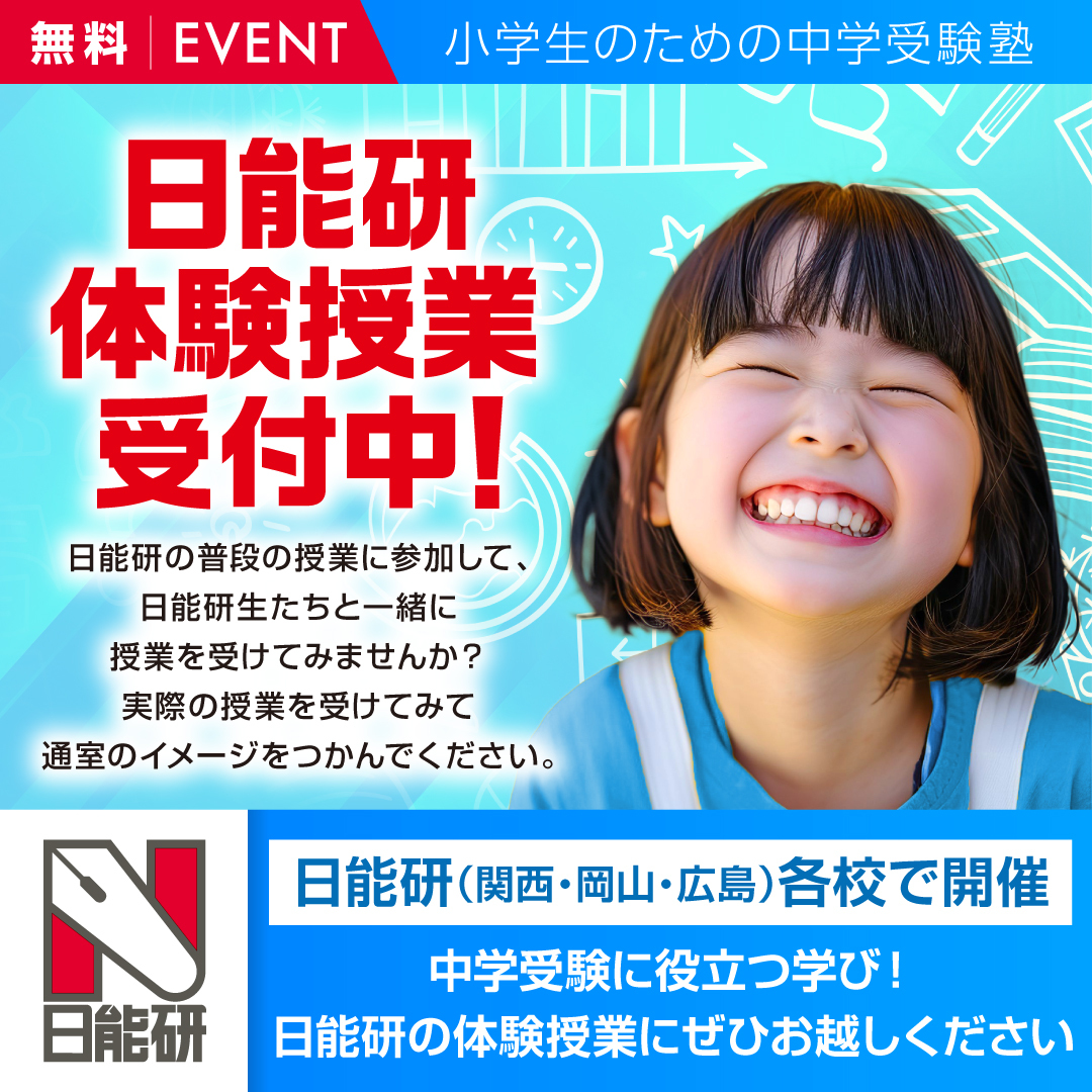 日能研岡山校