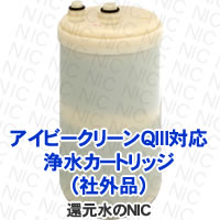 アイビークリーンQⅢ(IV-10000) 送料無料｜爆安の交換カートリッジ
