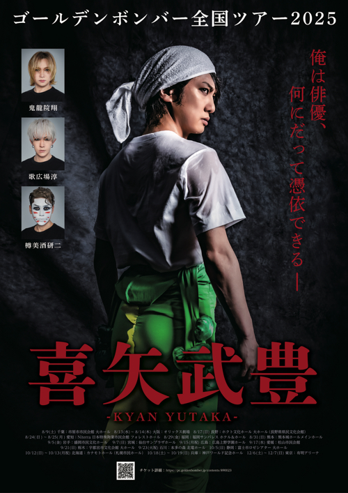 ゴールデンボンバー全国ツアー2025「喜矢武豊」 ツアーファイナル生