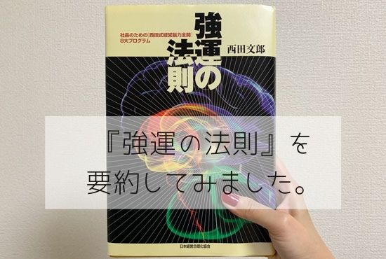 強運の法則（西田文郎著）』を要約してみました。 | More Than Ever