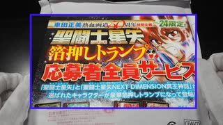 聖闘士星矢】箔押しトランプ開封【 週刊少年チャンピオン応募者全員