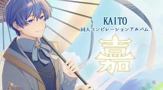 クロスフェード】 KAITO コンピレーションアルバム「嘉（KA