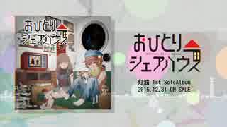 冬コミ2015】おひとりシェアハウス-クロスフェード-【灯油