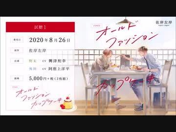 BLCD／オールドファッションカップケーキ 試聴1／興津和幸／阿座上