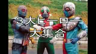 仮面ライダーV3対キカイダー01対ロボット刑事 - ニコニコ動画
