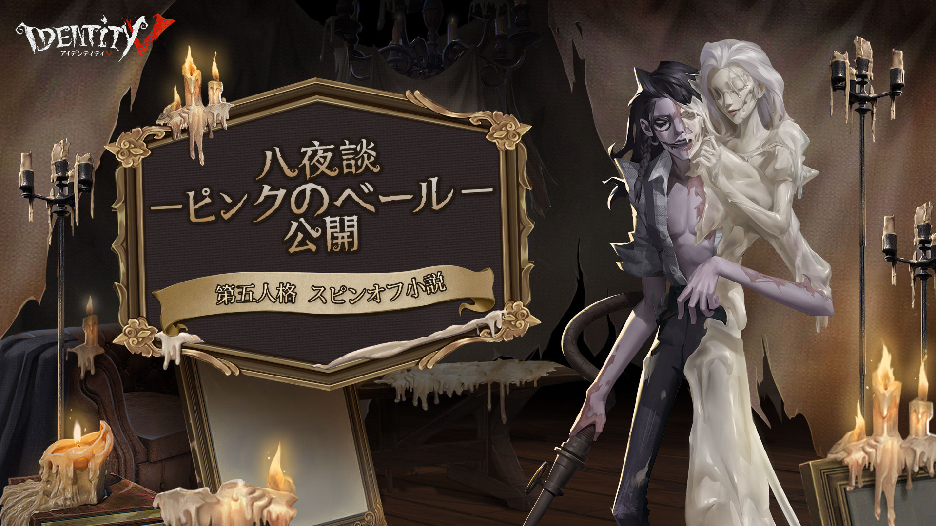 Identity V第五人格 公式サイト