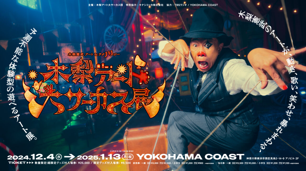 木梨憲武のアートが動く体験型展覧会『木梨アート大サーカス展』12月