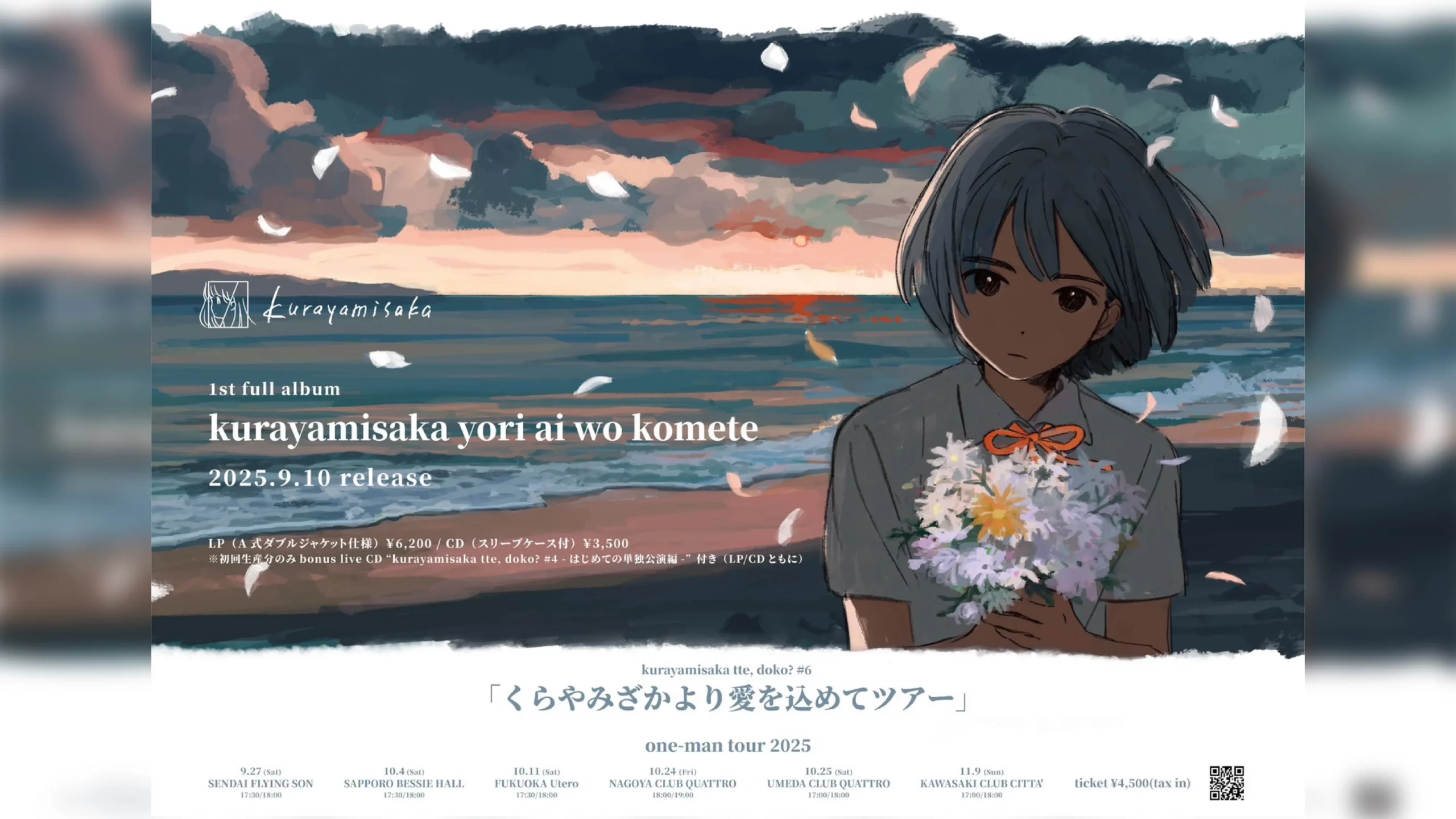 kurayamisakaの1stフルアルバム『kurayamisaka yori ai wo komete』9月