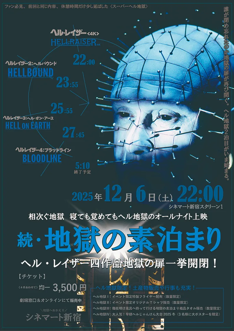 劇場で地獄の素泊まり。『ヘルレイザー』シリーズ4作品を新宿で