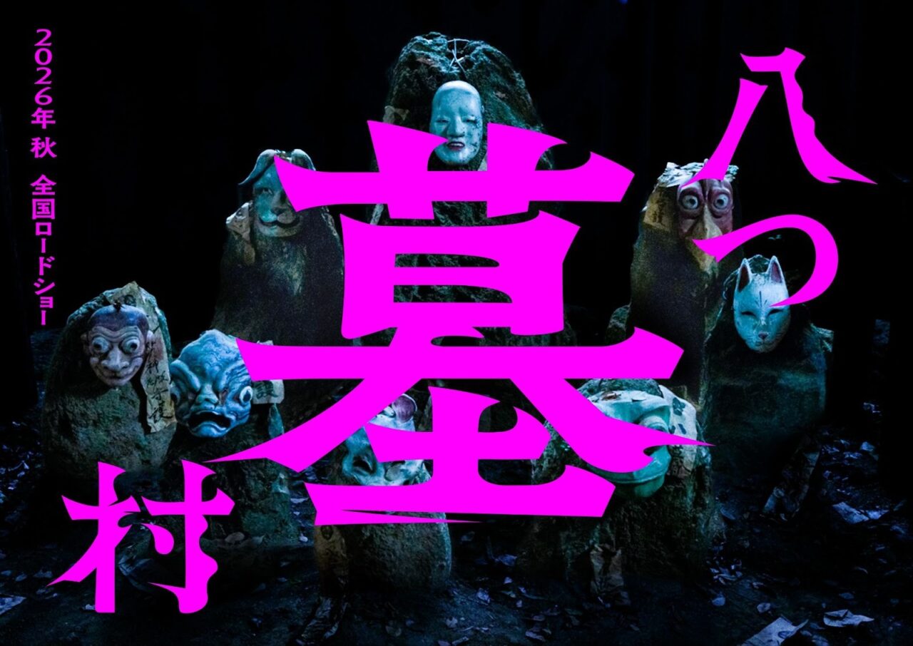 横溝正史『八つ墓村』の完全新作映画が2026年秋公開決定 ｜ カルチャー