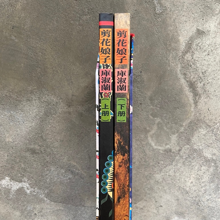 漢聲雑誌 剪花娘子庫淑蘭 – 你好我好 Online Store