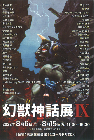 幻獣神話展Ⅸ | 漫画家協会WEB