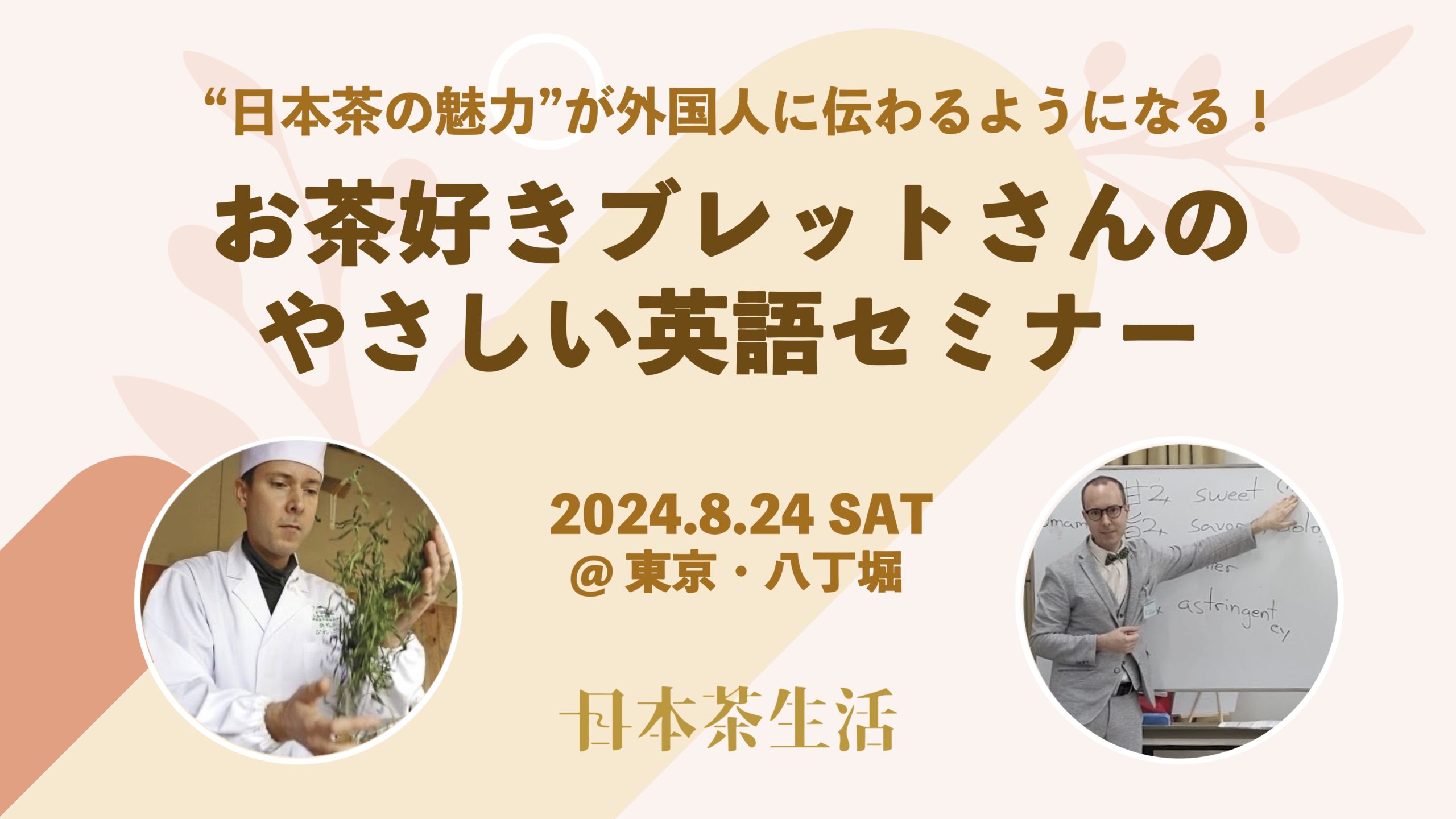 アメリカ人日本茶インストラクターのブレット・メイヤーさんが教える