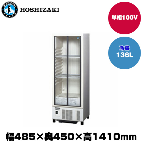 車上渡し】ホシザキ 小型冷蔵ショーケース (重量42kg/容量136L) SSB