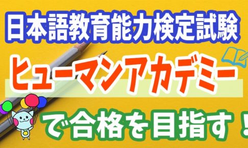 日本語教育能力検定試験】通信講座「ヒューマンアカデミー
