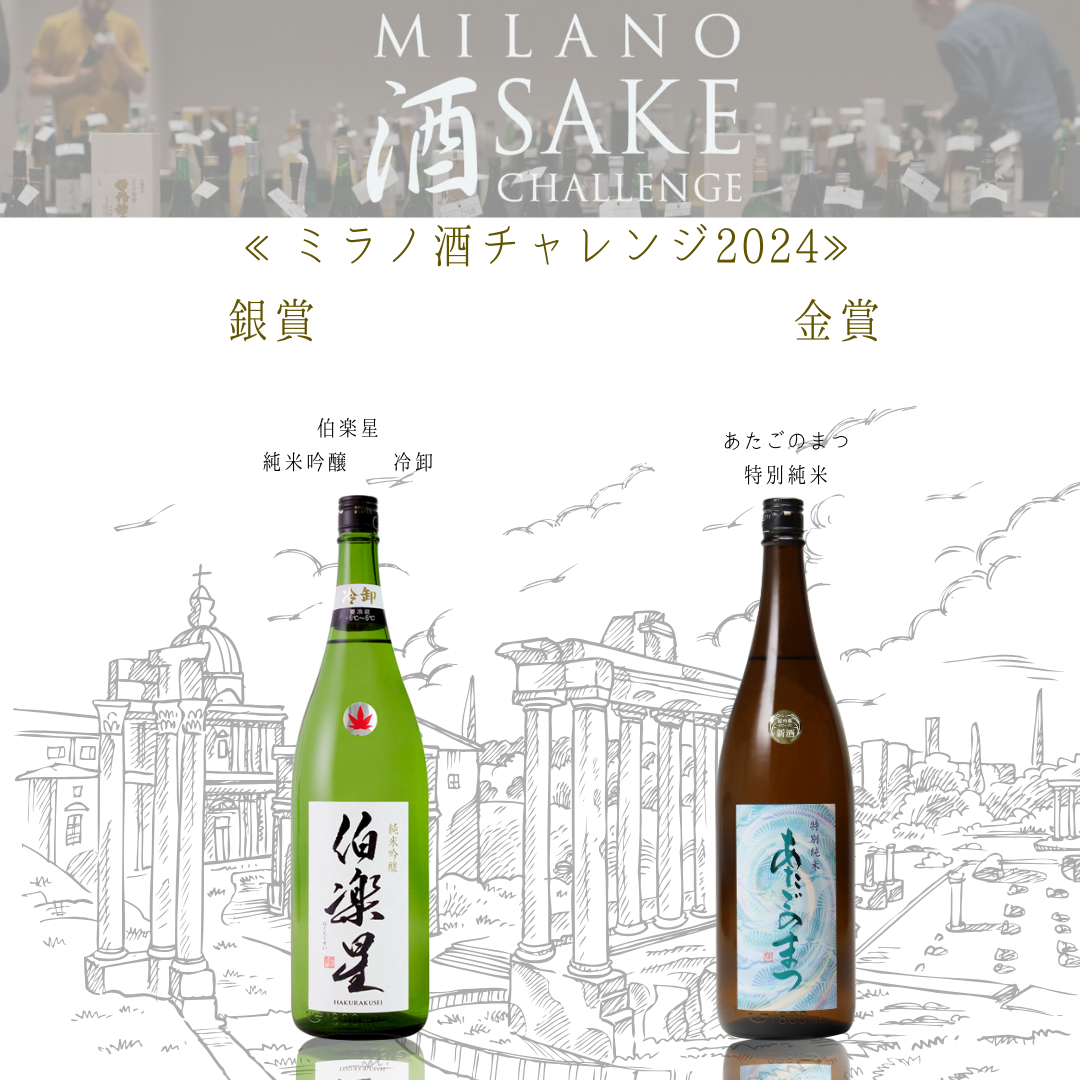 受賞速報】ミラノ酒チャレンジ2024 | 株式会社新澤醸造店 | 伯楽星