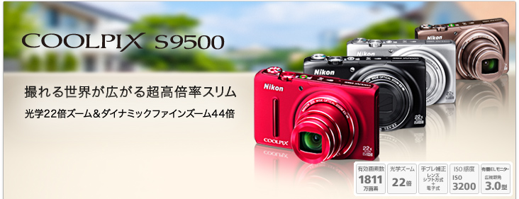 COOLPIX S9500 - 概要 | コンパクトデジタルカメラ | ニコン