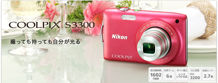 COOLPIX S3300 - 概要 | コンパクトデジタルカメラ | ニコン