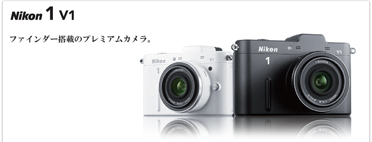 Nikon 1 V1 - 概要 | ミラーレスカメラ | ニコン