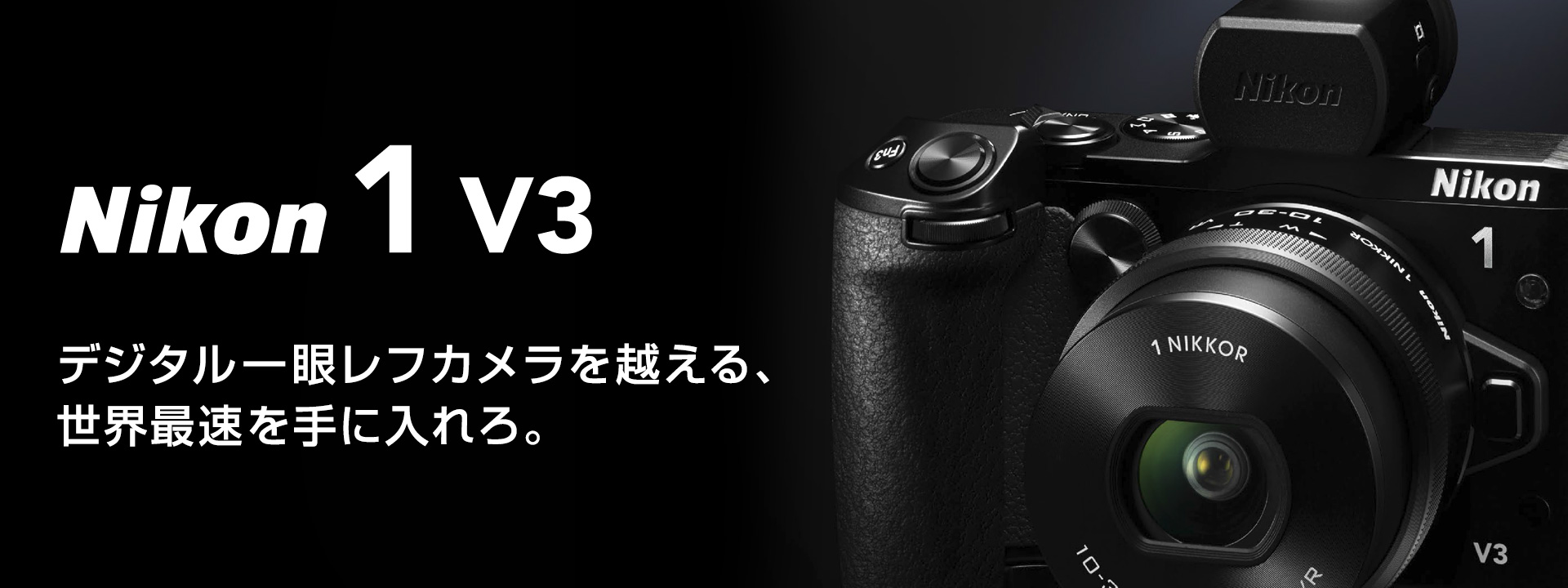 Nikon 1 V3 - 概要 | ミラーレスカメラ | ニコン