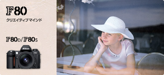 F80D/F80S - 概要 | 一眼レフカメラ | ニコン