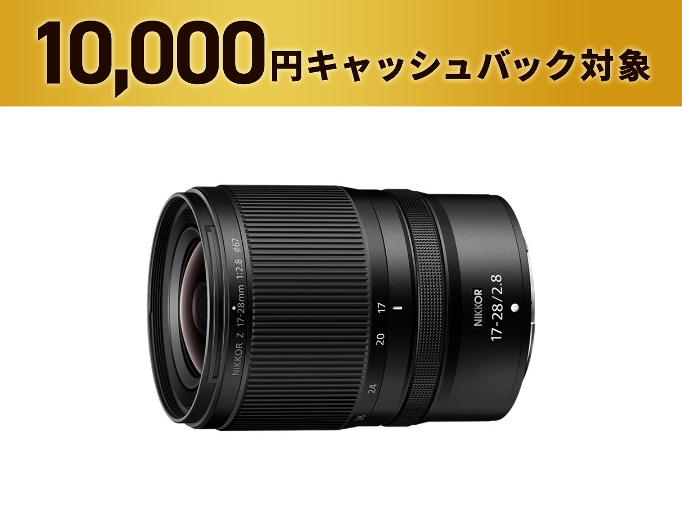 NIKKOR Z 17-28mm f/2.8 - 公式通販 | Others ズームレンズ