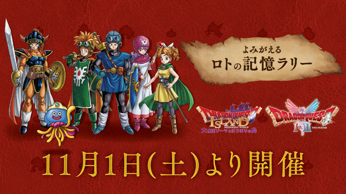 冒険の原点、ここに集結！】ドラクエI＆IIコラボイベント | 【公式