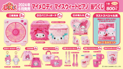 サンリオ』マイメロ&マイスウィートピアノの当りくじは可愛さ爆発