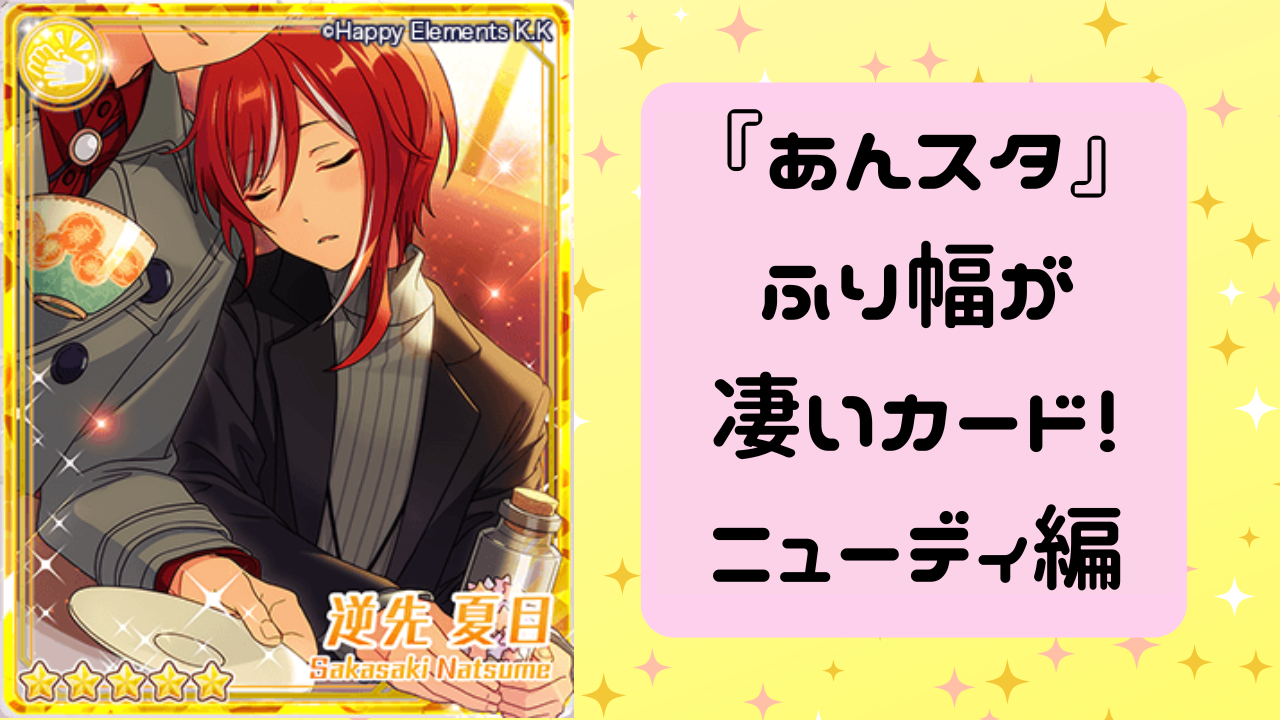 ニューディ編】『あんスタ』ふり幅が凄いカード！超キュートなファンサ