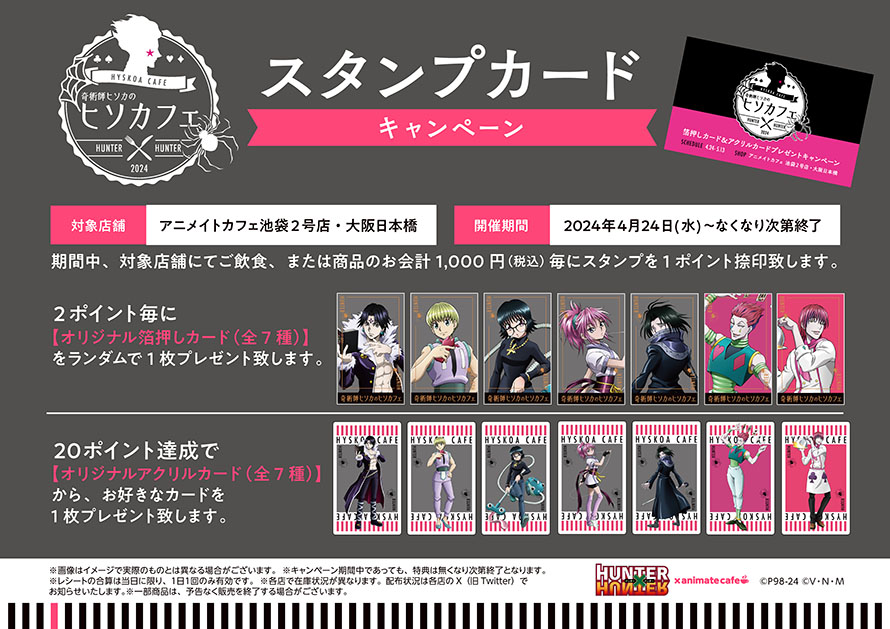 ハンターハンター』ヒソカフェ第2弾に幻影旅団のメンバーが大集合