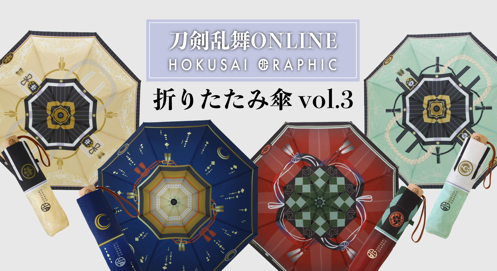 刀剣乱舞×北斎グラフィック」晴雨兼用折りたたみ傘第3弾が登場！三日月