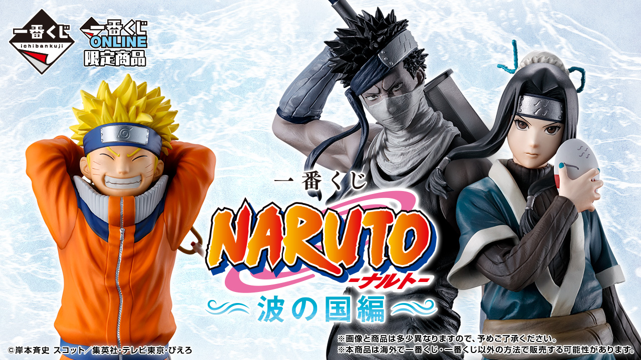 一番くじ NARUTO 波の国編」8月18日より発売！ナルト・白・桃地再不斬