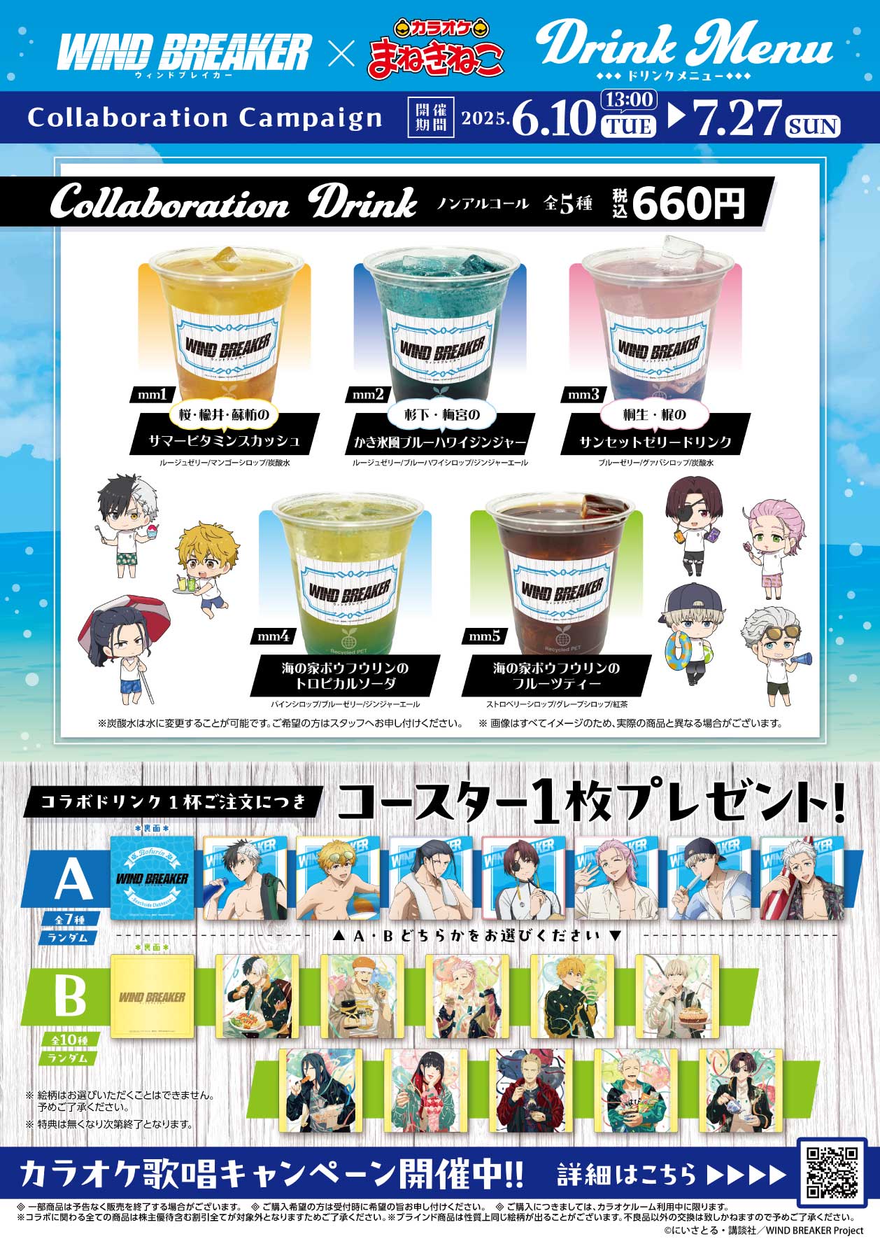 WIND BREAKER×カラオケ まねきねこ」コラボ決定！海の家がテーマの水着