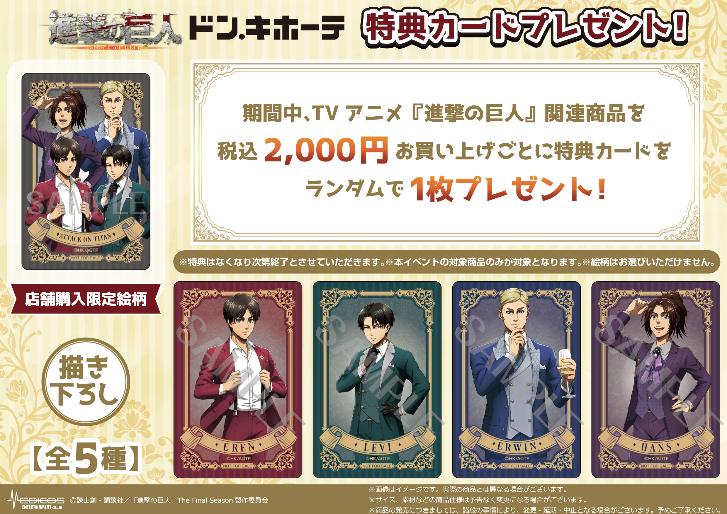 進撃の巨人×ドンキホーテ」新作グッズが発売決定！エレンたちが