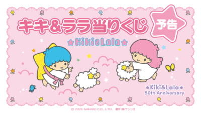 サンリオ「キキ&ララ当りくじ」11月22日に発売決定！レトロデザインの