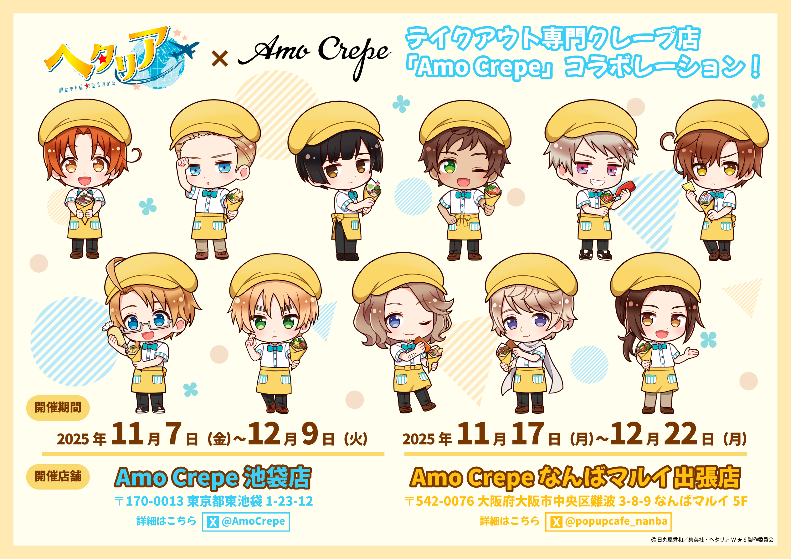 ヘタリア×Amo Crepe」11月7日よりコラボ決定！描き起こしミニキャラ