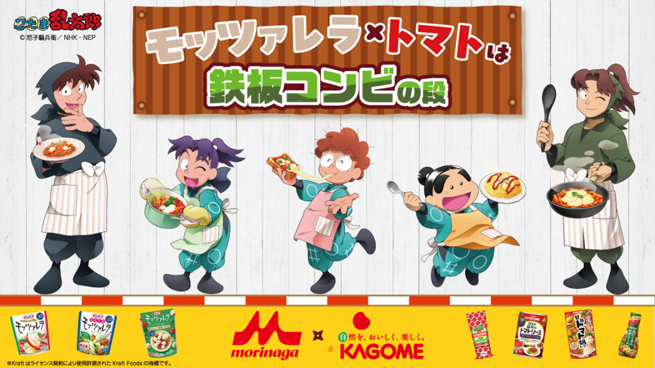 忍たま乱太郎×カゴメ×森永乳業」10月1日よりコラボキャンペーン開催