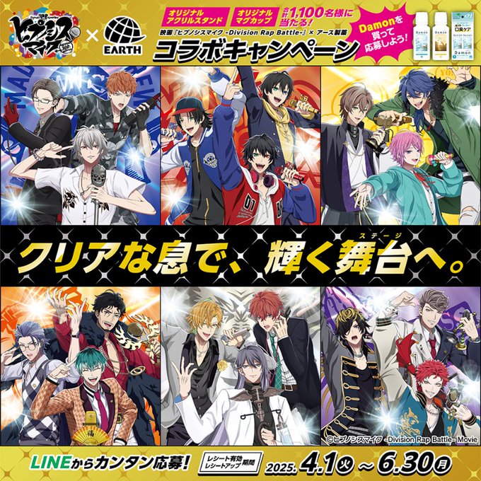 ヒプムビ×アース製薬」コラボキャンペーン開催決定！6ディビジョンの