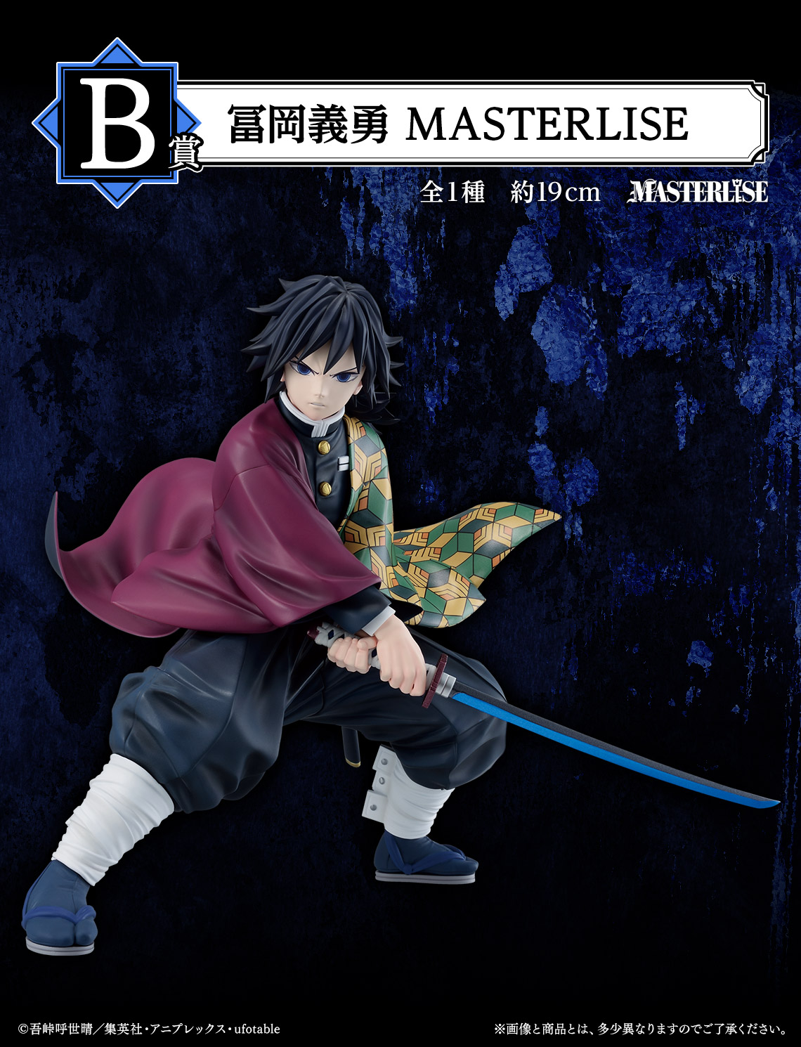 鬼滅の刃×一番くじ」7月18日より発売！竈門炭治郎・冨岡義勇の