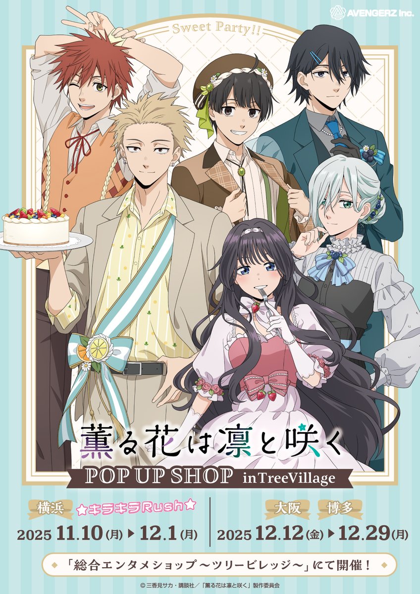 薫る花は凛と咲く×ツリービレッジ」ポップアップショップ開催