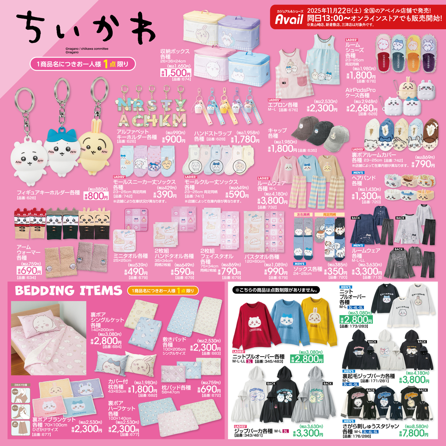 ちいかわ×アベイル」11月22日よりコラボ商品発売！さがら刺しゅう