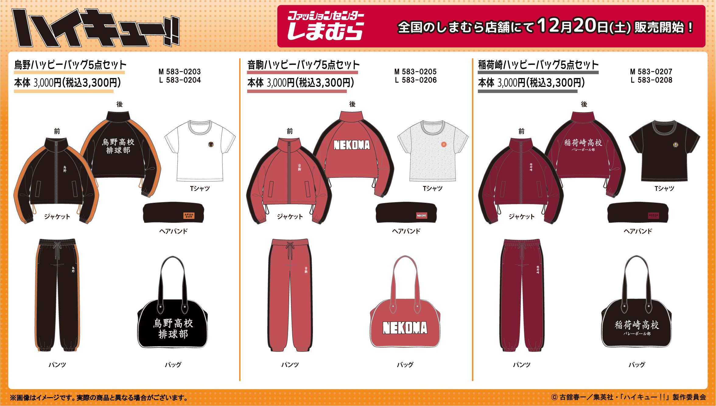 ハイキュー×しまむら」ハッピーバッグが発売中！烏野高校・音駒高校