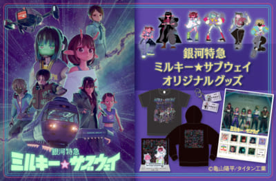 銀河特急 ミルキー☆サブウェイ』郵便局のネットショップにグッズが