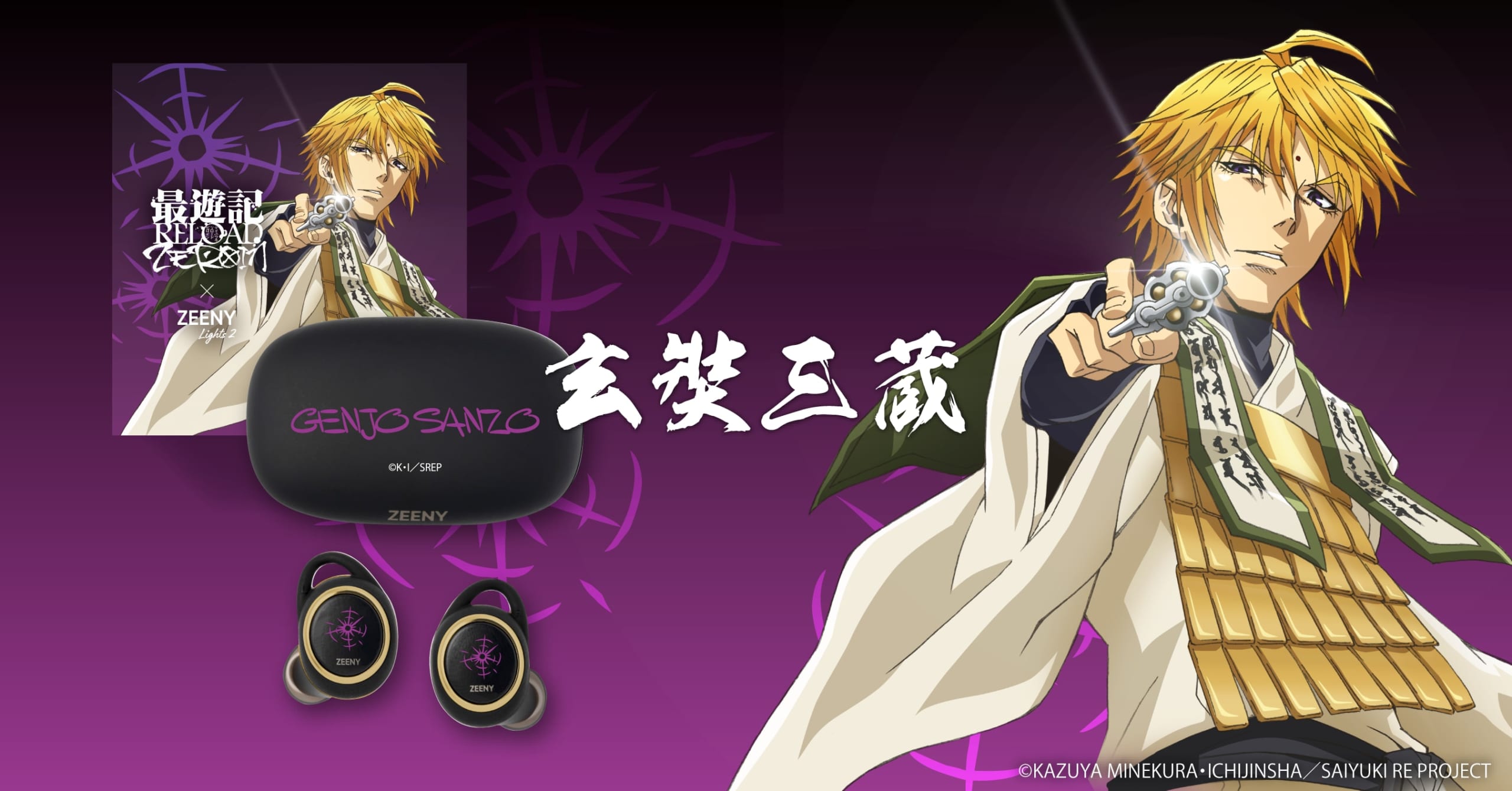 最遊記×Zeeny」石田彰さんら豪華声優陣の録り下ろしボイスが耳元に